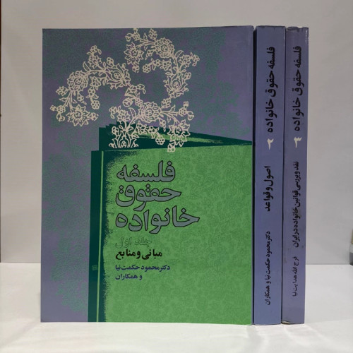 فلسفه حقوق خانواده (3جلدی ) نویسنده دکتر محمود حکمت نیا و همکاران