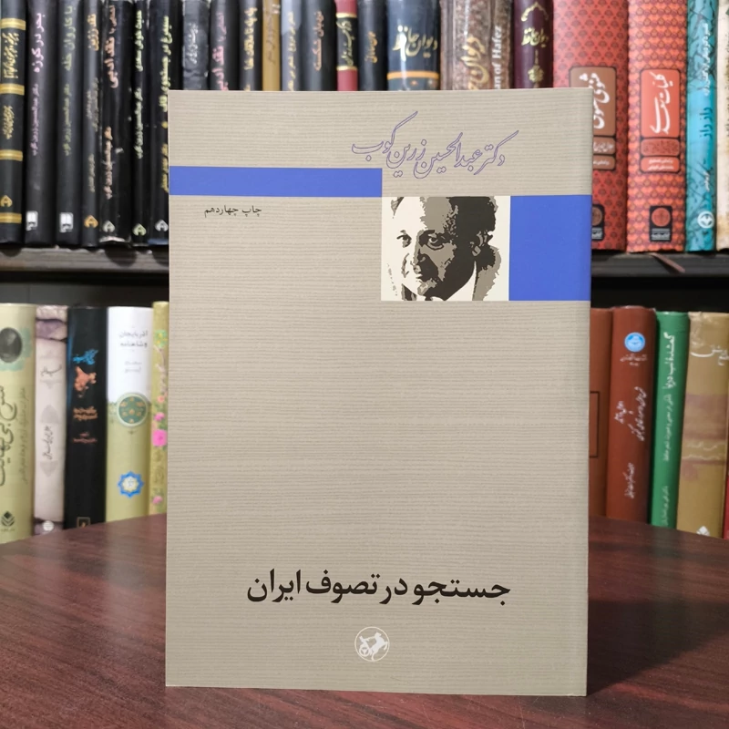 جستجو در تصوف ایران نویسنده عبدالحسین  زرین کوب نشر امیر کبیر