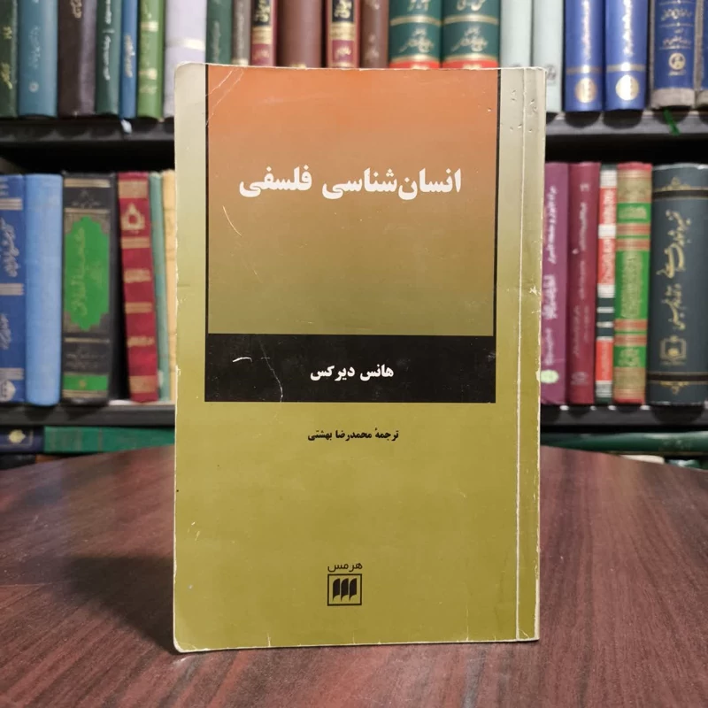 انسان شناسی فلسفی نویسنده هانس دیرکس مترجم محمد رضا بهشتی