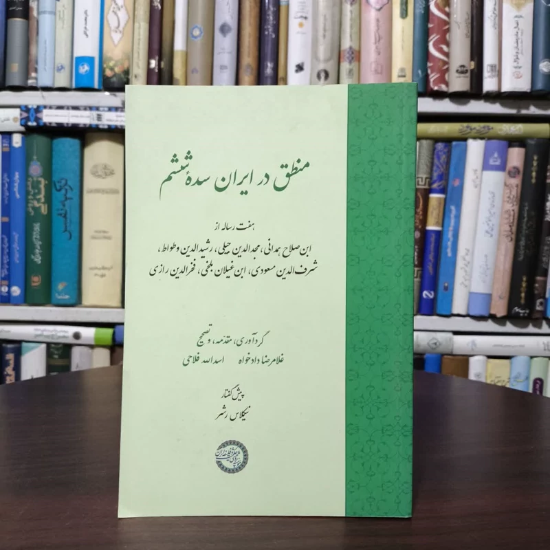 منطق در ایران سده ششم نویسنده غلامرضا دادخواه