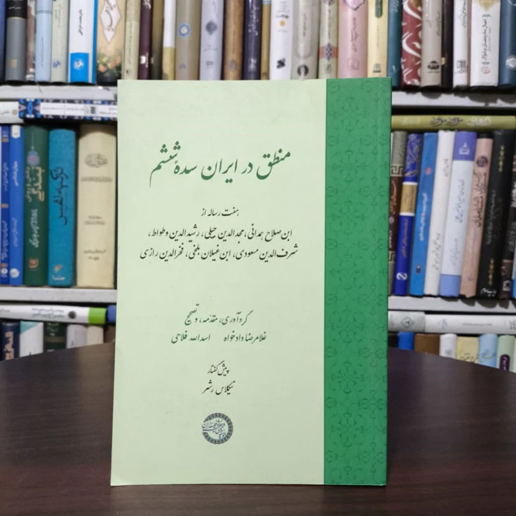 منطق در ایران سده ششم نویسنده غلامرضا دادخواه