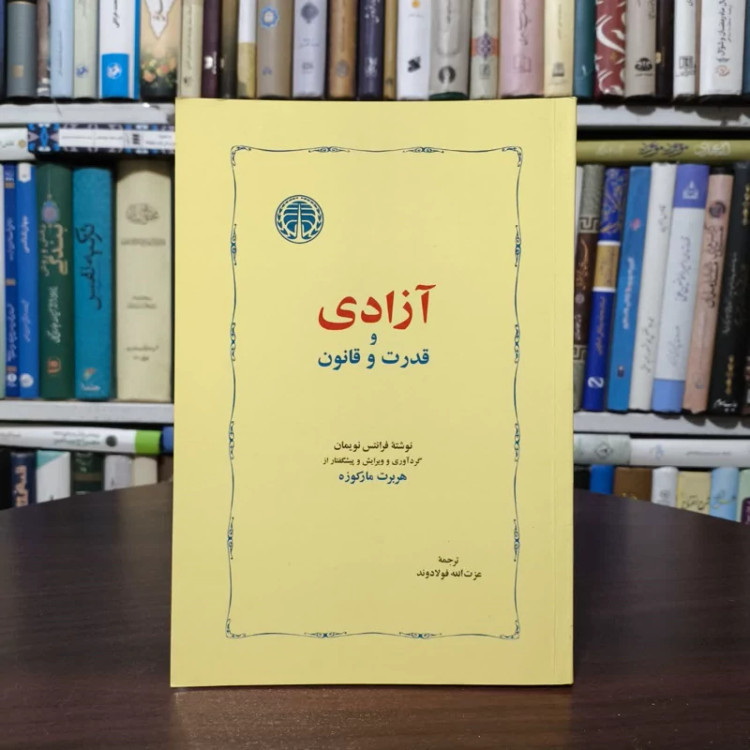 کتاب آزادی و قدرت و قانون نویسنده فرانتس نویمان مترجم عزت الله فولادوند