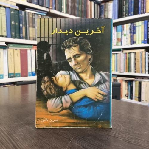 آخرین دیدار نویسنده نسرین ثامنی