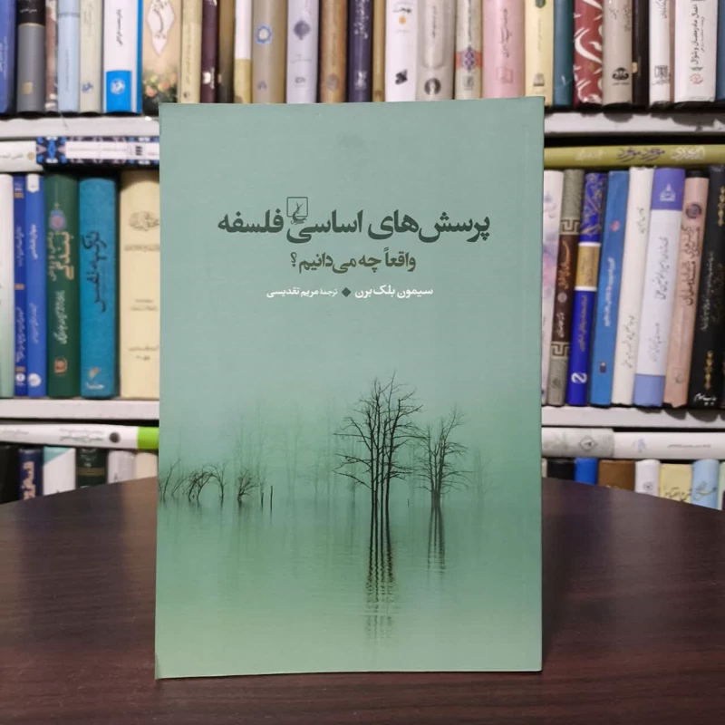 کتاب پرسش های اساسی فلسفه نویسنده سیمون بلک برن مترجم مریم تقدیسی