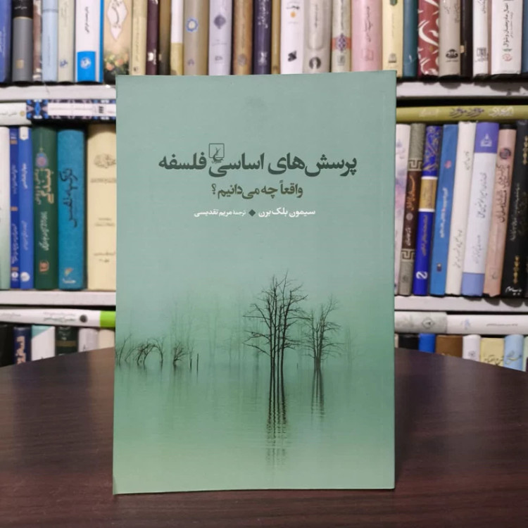 کتاب پرسش های اساسی فلسفه نویسنده سیمون بلک برن مترجم مریم تقدیسی