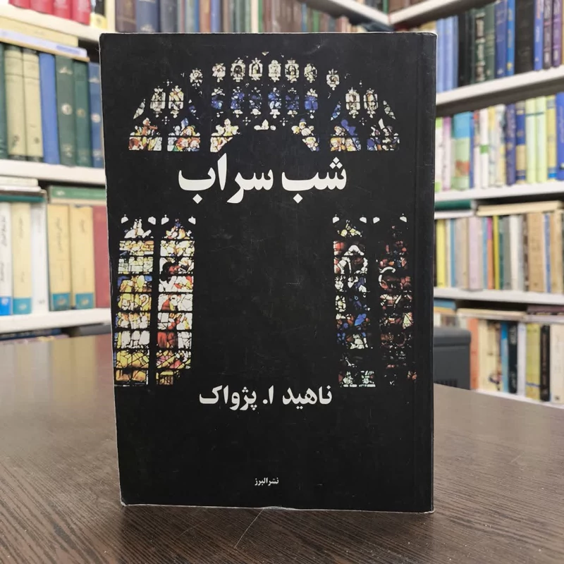 کتاب شب سراب نویسنده ناهید ا پژواک