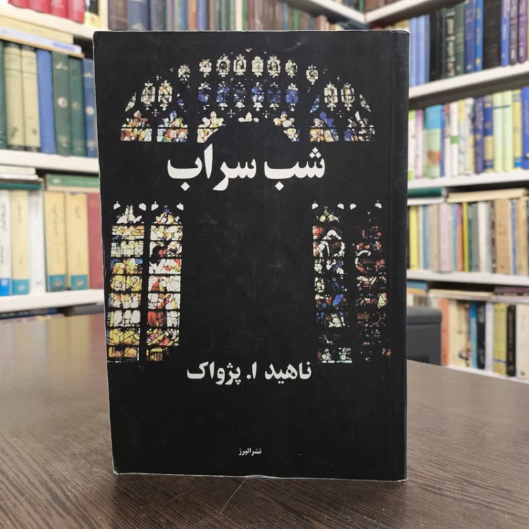 کتاب شب سراب نویسنده ناهید ا پژواک