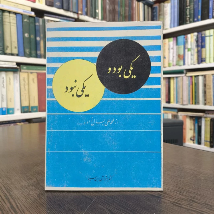کتاب یکی بود یکی نبود نویسنده محمد علی جمال زاده
