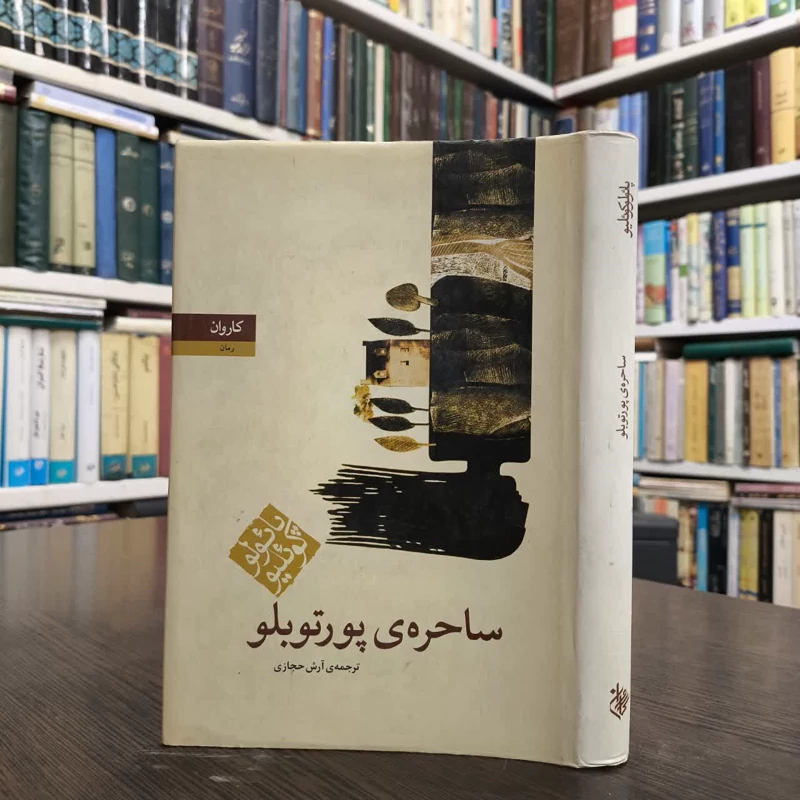 کتاب ساحره ی پورتوبلو نویسنده پائولو کوئیلو مترجم ایلیا حریری