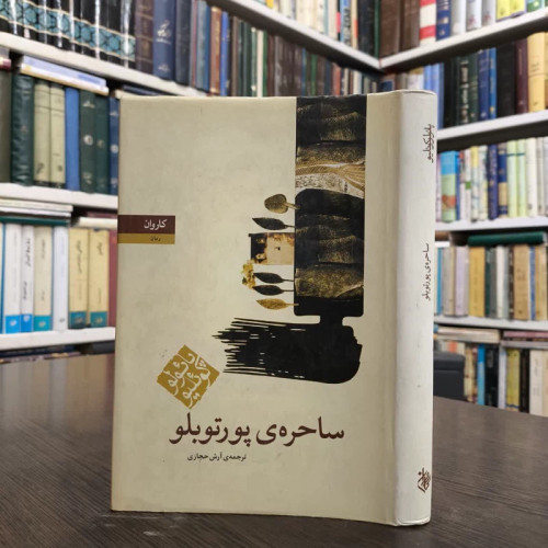 کتاب ساحره ی پورتوبلو نویسنده پائولو کوئیلو مترجم ایلیا حریری