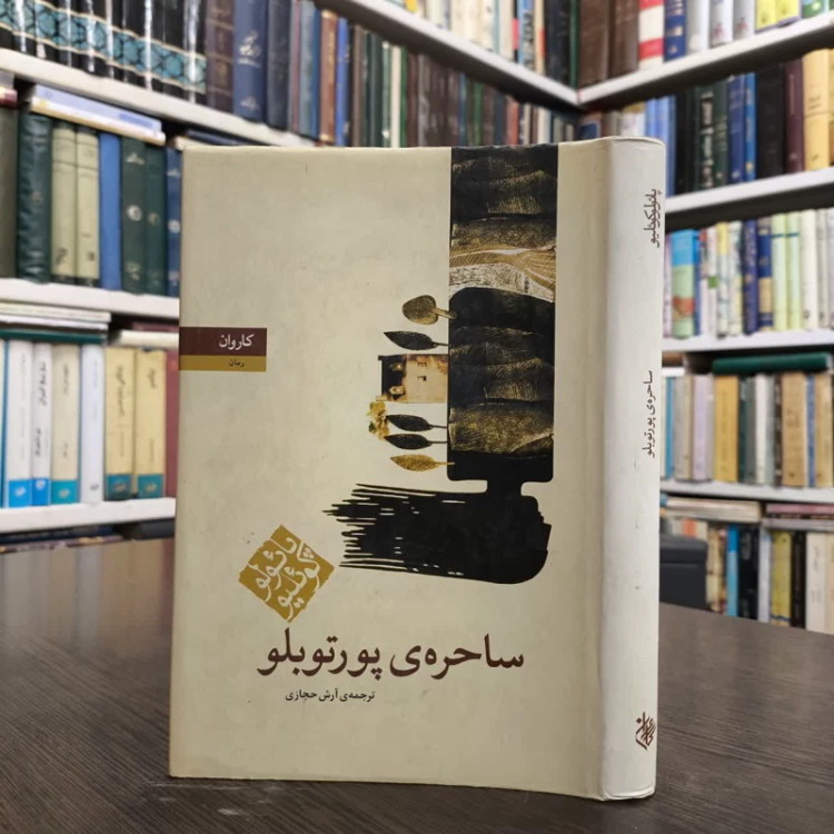 کتاب ساحره ی پورتوبلو نویسنده پائولو کوئیلو مترجم ایلیا حریری