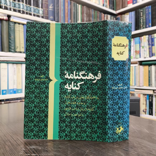 فرهنگنامه کنایه به انضمام گفتارهایی در باب کنایه و حدود ...