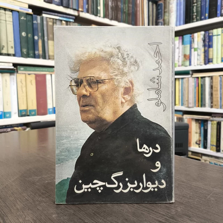 کتاب درها و دیوار بزرگ چین نویسنده احمد شاملو