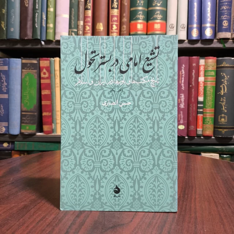 کتاب تشیع امامی در بستر تحول نویسنده حسن انصاری قمی