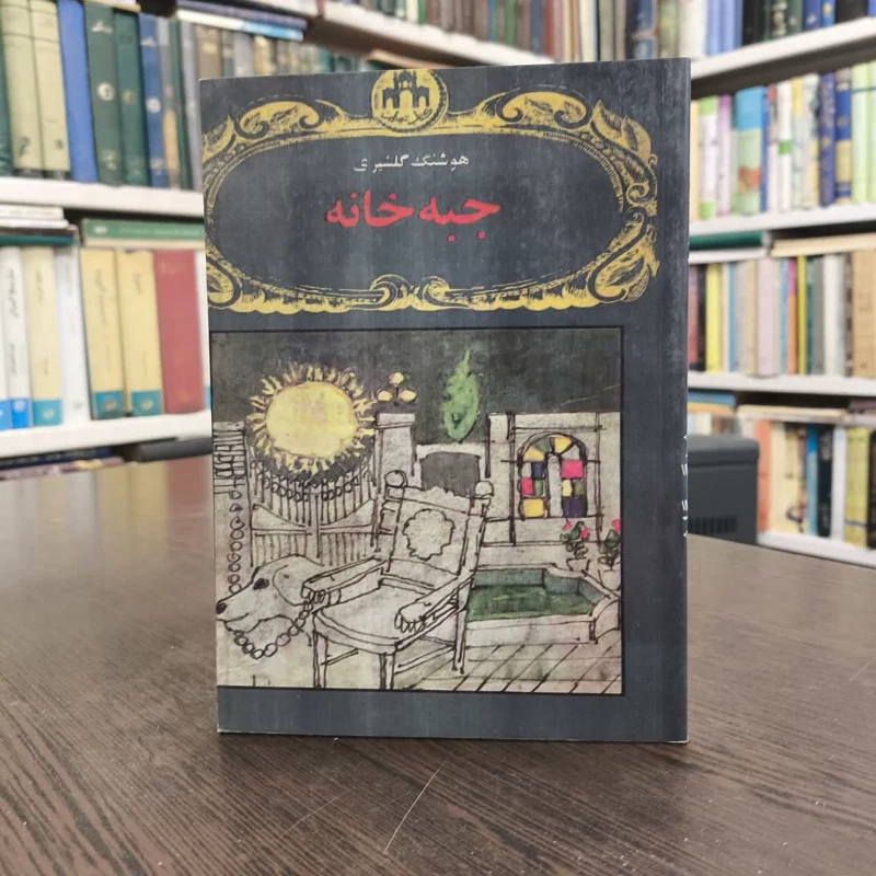 کتاب جبه خانه نویسنده هوشنگ گلشیری