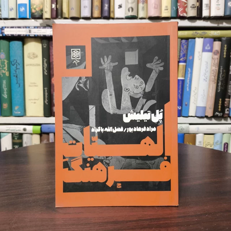 کتاب الهیات فرهنگ نویسنده  پل تیلیش مترجم مراد فرهاد پور