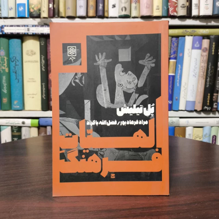 کتاب الهیات فرهنگ نویسنده پل تیلیش مترجم مراد فرهاد پور