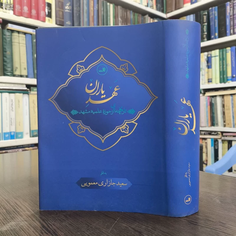 کتاب عهد یاران تاریخچه ای از حوزه علمیه مشهد سعید جازاری معموئی