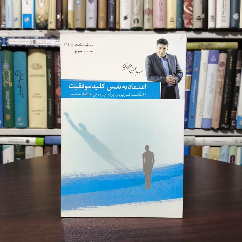 کتاب اعتماد به نفس، کلید موفقیت نویسنده مجتبی حورایی