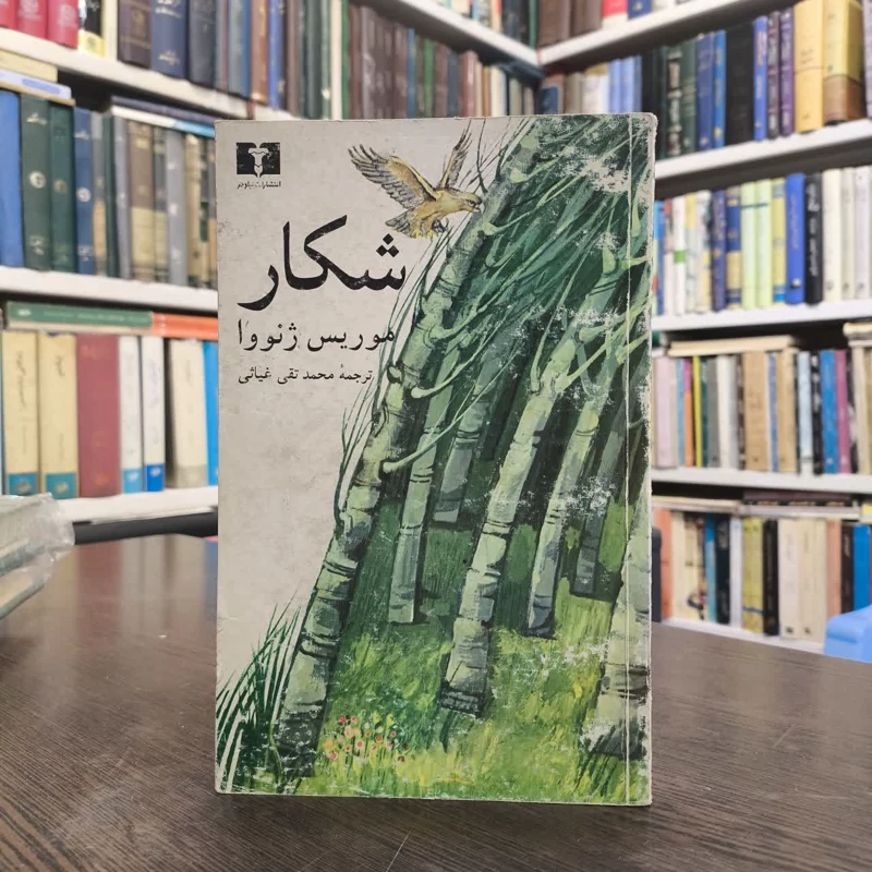 شکار  نویسنده موریس ژنووآ مترجم محمدتقی غیاثی