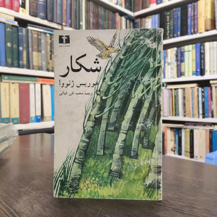شکار نویسنده موریس ژنووآ مترجم محمدتقی غیاثی