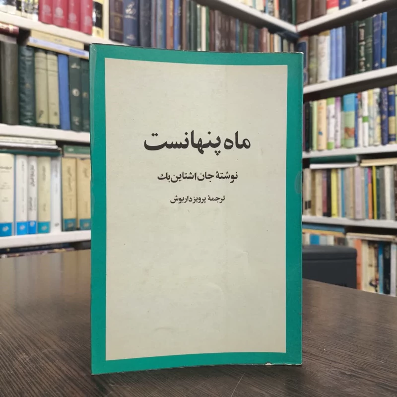 کتاب ماه پنهان است نویسنده جان اشتاین بک مترجم  پرویز داریوش