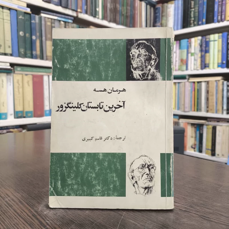 آخرین تابستان کلینگزور نویسنده هرمان هسه مترجم قاسم کبیری