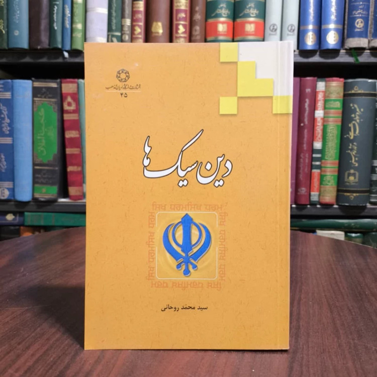 دین سیک ها نویسنده سیدمحمد روحانی