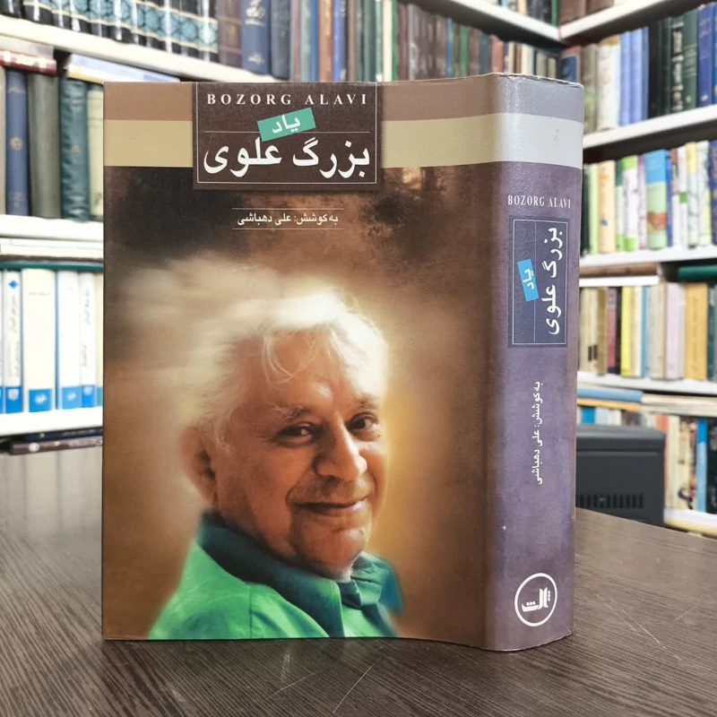یاد بزرگ علوی نویسنده علی دهباشی