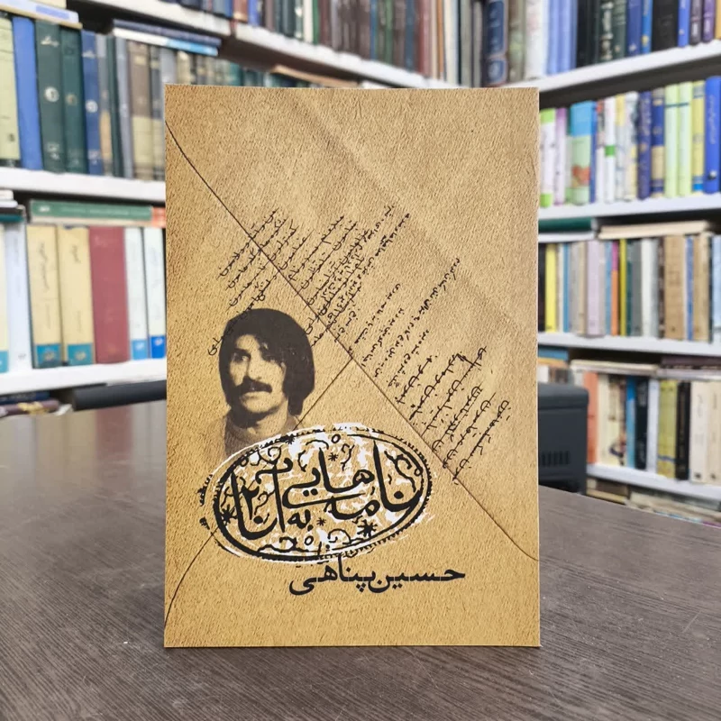 کتاب نامه هایی به آنا 2 نویسنده حسین پناهی