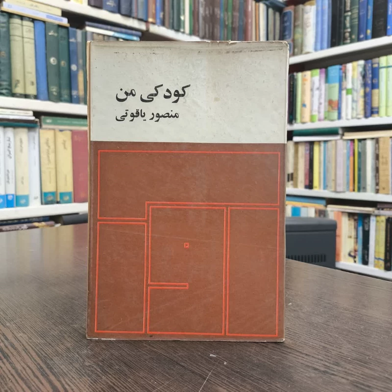 کودکی من نویسنده منصور یاقوتی