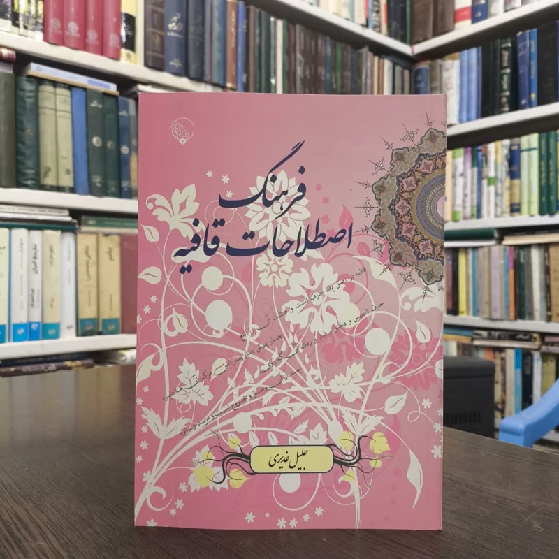 کتاب فرهنگ اصطلاحات قافیه (یادنامه زنده یاد استاد دکتر محمدجواد شریعت) نویسنده جلیل غدیری