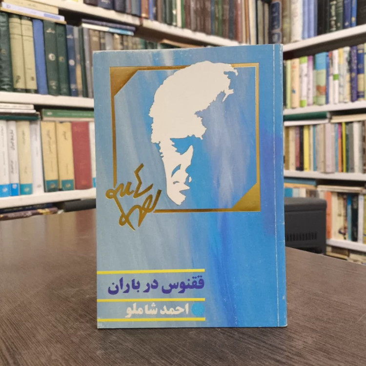 ققنوس در باران نویسنده احمد شاملو