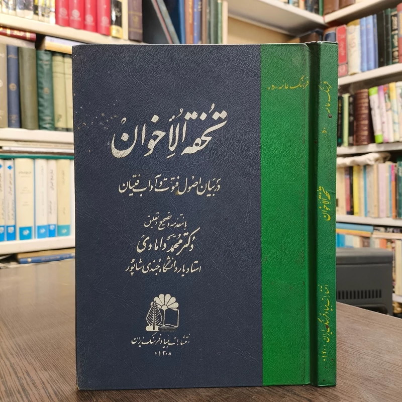تحفه الاخوان در بیان اصول فتوت و آداب فتیان محقق محمد داوودی