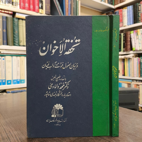 تحفه الاخوان در بیان اصول فتوت و آداب فتیان محقق محمد داوودی