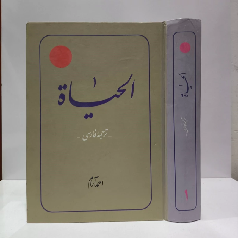 ترجمه کتاب الحیات جلد اول  مرحوم محمد رضا حکیمی