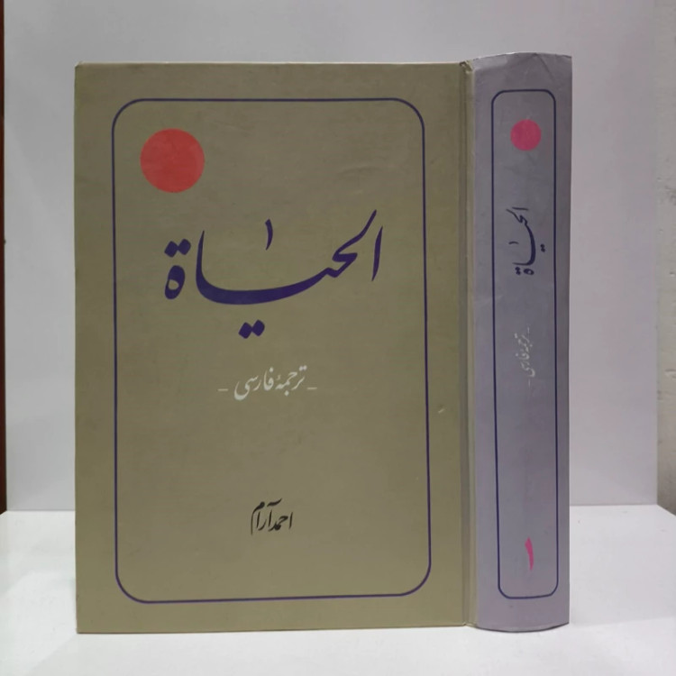 ترجمه کتاب الحیات جلد اول مرحوم محمد رضا حکیمی