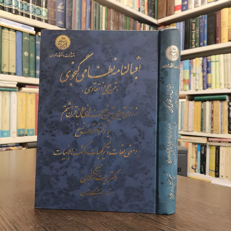 اقبال نامه نظامی گنجوی (متن علمی و انتقادی) از روی قدیمی ترین نسخته های قرن هشتم نویسنده یوسف نظامی