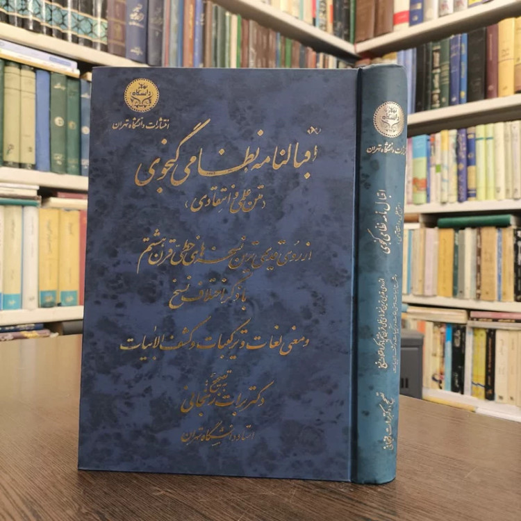 اقبال نامه نظامی گنجوی (متن علمی و انتقادی) از روی قدیمی ترین نسخته های قرن هشتم نویسنده یوسف نظامی