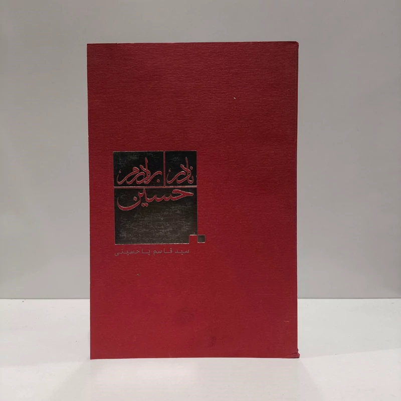 نادر برادرم، حسین خاطرات شفاهی حسن فقیه (برادر شهید نادر مهدوی)سیدقاسم یاحسینی