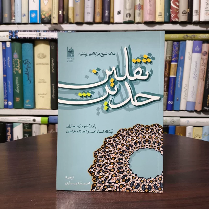 حدیث ثقلین قوام الدین وشنوی قمی با مقدمه و متن سخنرانی  محمد واعظ زاده خراسانی ترجمه محمد تقدمی صابری