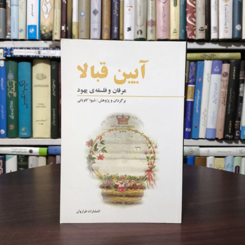 آیین قبالا ( عرفان و فلسفه ی یهود ) نویسنده شیوا کاویانی