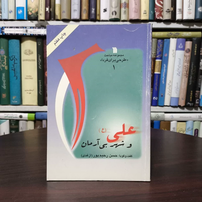 کتاب علی (ع) و شهر بی آرمان نویسنده حسن رحیم پور ازغدی