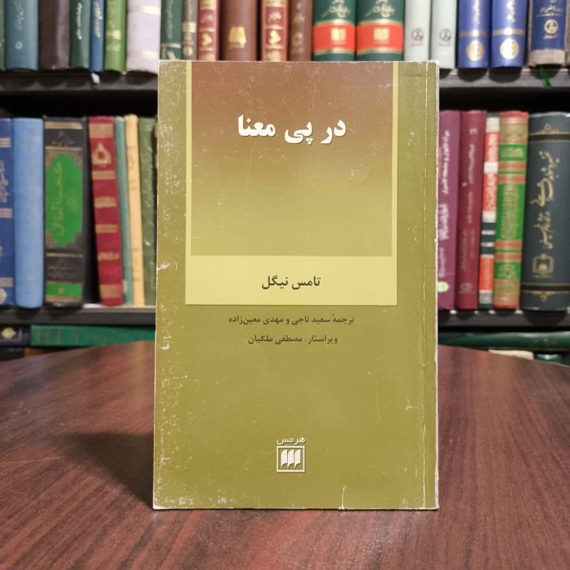 کتاب در پی معنا  نویسنده تامس نیگل مترجم جمعی از مترجمان