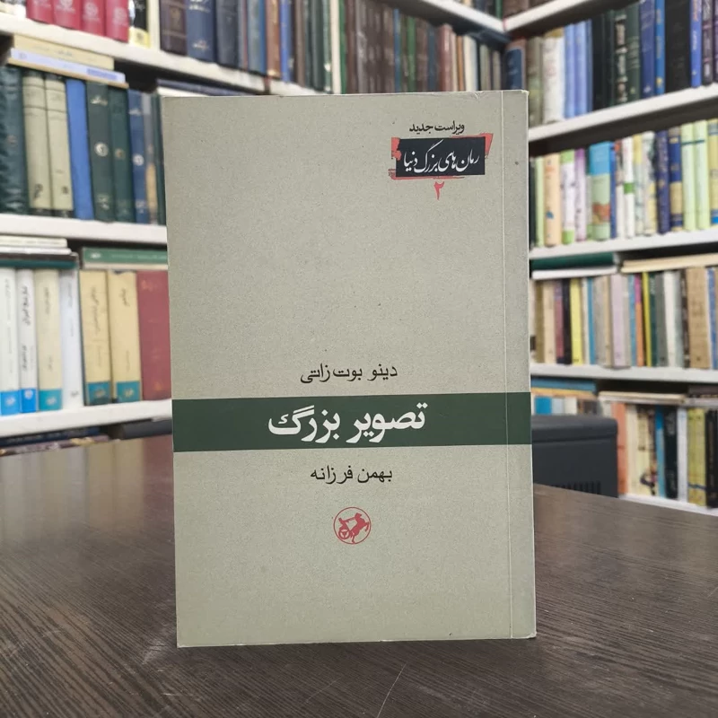 کتاب تصویر بزرگ نویسنده دینو بوتزاتی مترجم بهمن فرزانه
