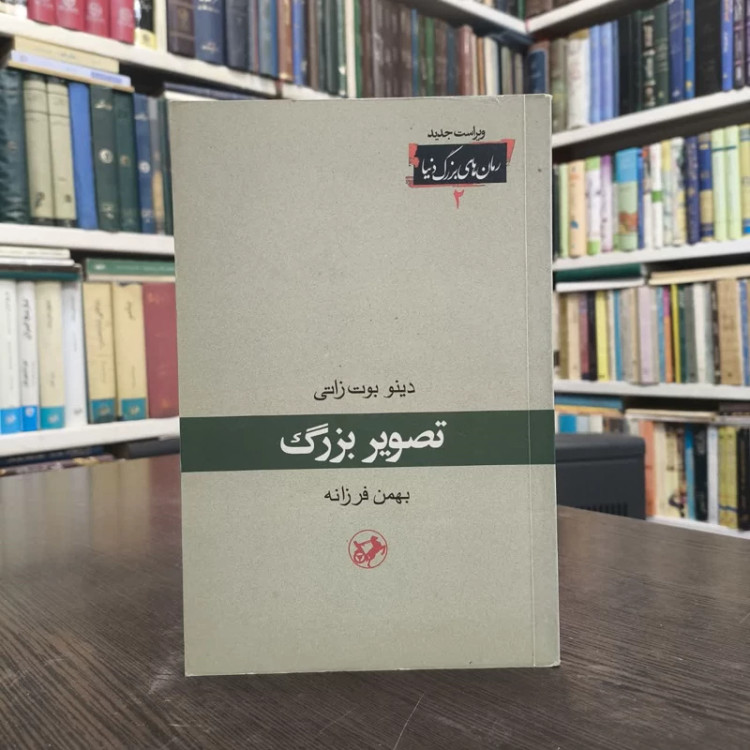 کتاب تصویر بزرگ نویسنده دینو بوتزاتی مترجم بهمن فرزانه