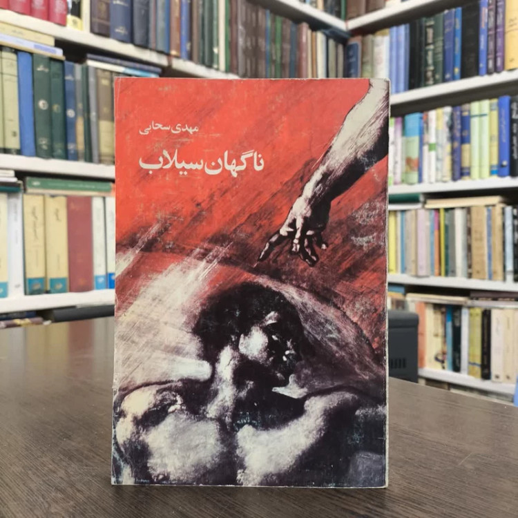 ناگهان سیلاب نویسنده مهدی سحابی