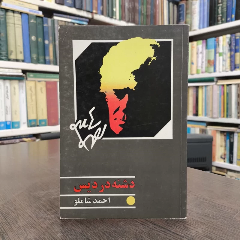 دشنه در دیس  نویسنده احمد شاملو