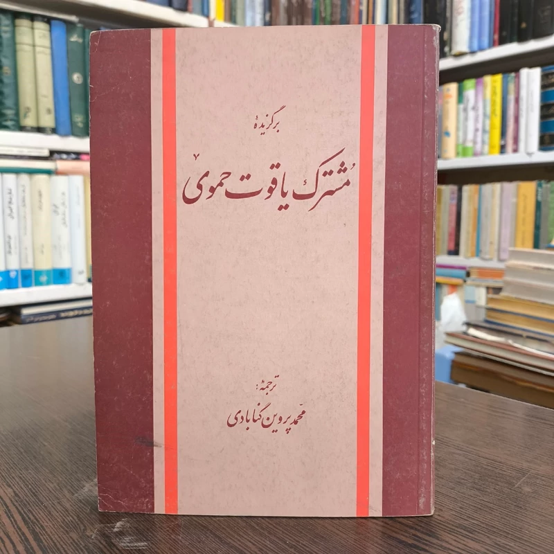 برگزیده مشترک یاقوت حموی مؤلف یاقوت بن عبدالله یاقوت حموی ترجمه محمد پروین گنابادی