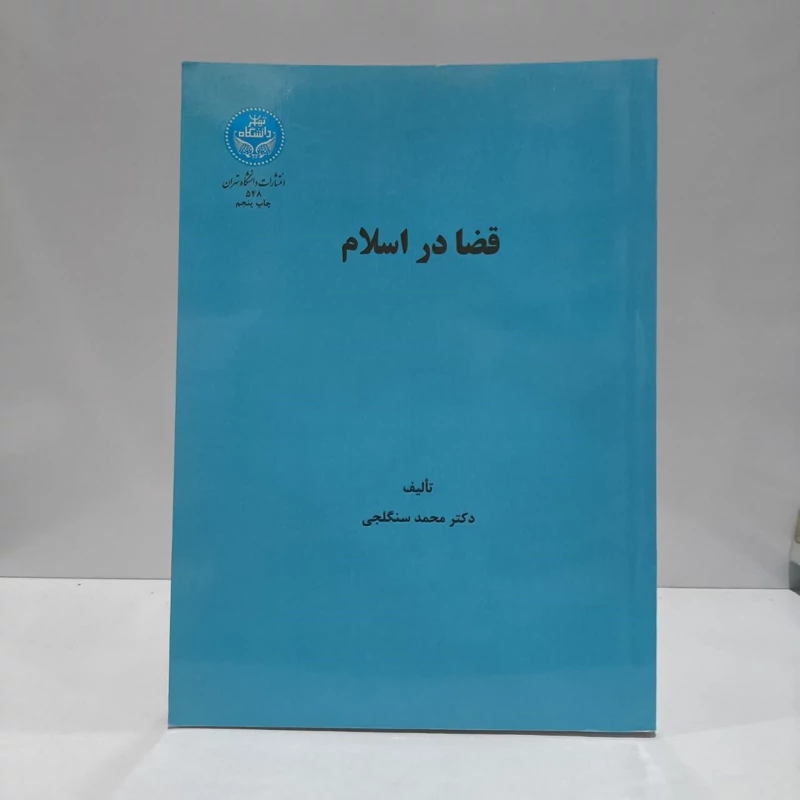کتاب قضا در اسلام نویسنده محمد سنگلجی